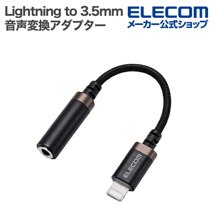 エレコム Lightning to 3.5mm 音声変換アダプター ステレオミニジャック イヤホンジャック ナイロンメッシュケーブル 断線に強い 0.1m ブラ...