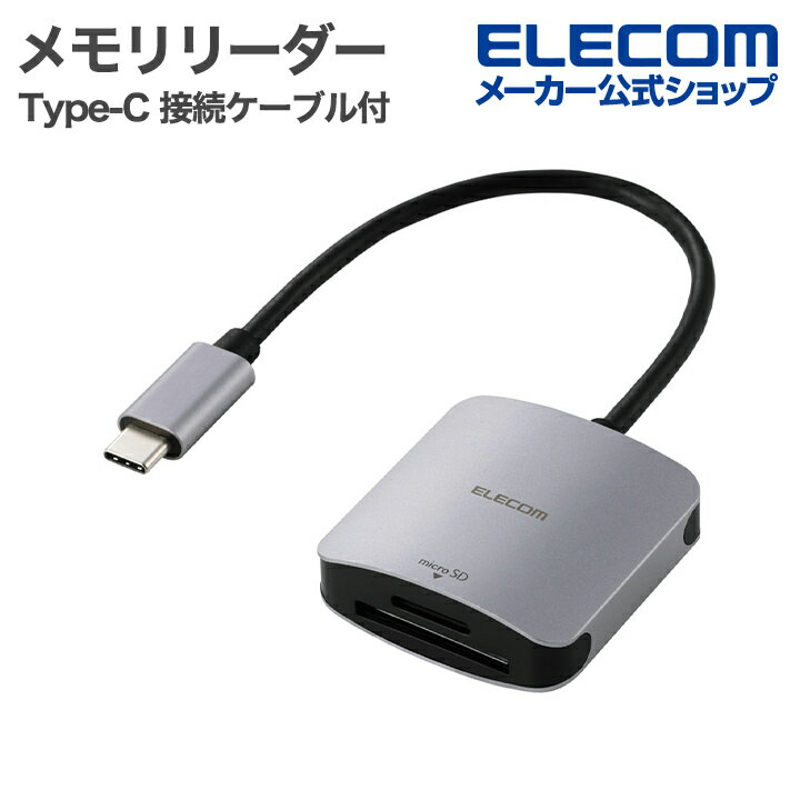 エレコム メモリリーダ Type-C 接続ケーブル付き メモリーカードリーダー UHS-I SD+microSD USB 5Gbps UHS-I ケーブル長15...