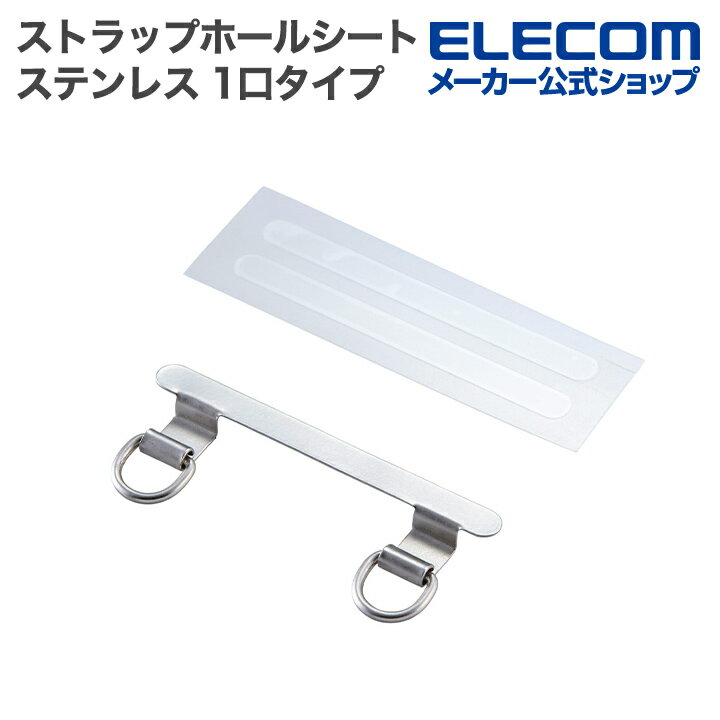 Rakuten - エレコム ストラップホールシート ステンレス 2口タイプ 高強度 2枚入り 保護シート2枚付属 シルバー ELECOM P-STHD2SSV