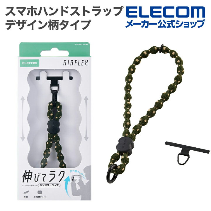 エレコム スマホハンドストラップ デザイン柄タイプ 伸縮 こぶ紐 軽量 ステンレスストラップホールシート付属(1口タイプ×1枚) ストラップ カーキ ELECOM P-STHSTKH