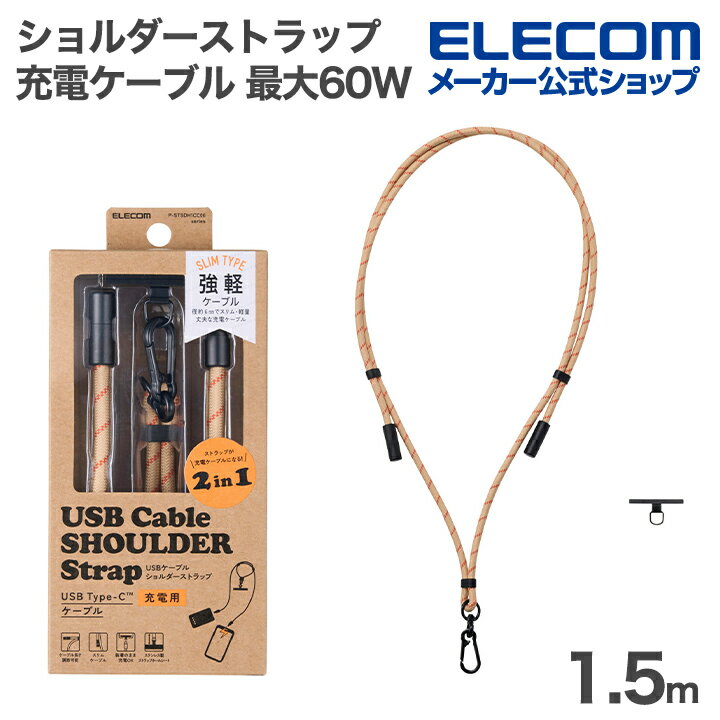 ELECOM Smartphone Shoulder Strap with Charging Cable, Maximum 60W, 1.5m Length, Type-C, Adjustable Length, Stainless Steel Strap Hole Sheet Included (Single Port x 1), Beige, ELECOM P-STSDH1CC06BE