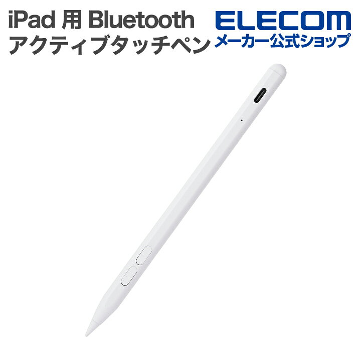 エレコム iPad 用 Bluetooth アクティブタッチペン ショートカットボタン 充電式 アイパッド パームリジェクション 傾き検知 磁気吸着 USB-C充電 急速充電 交換ペン先 ホワイト ELECOM P-TPACSTAP14WH