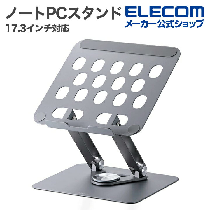 エレコム ノートパソコンスタンド 無段階調整 回転式 17.3インチ対応 ノートPC スタンド 360 折り畳み式 シルバー ELECOM PCAWLTSFA3...