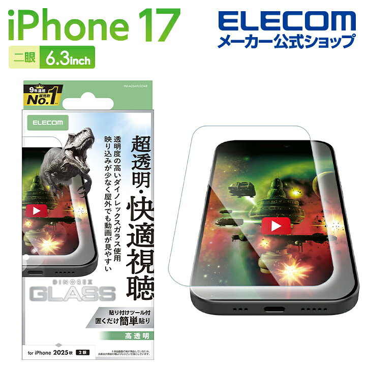 エレコム iPhone 17 用 ガラスフィルム 動画映え 超透明 ダイノレックス iPhone17 ガラス 液晶 保護フィルム ELECOM PM-A25AFLGDAR