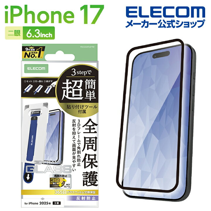 エレコム iPhone 17 用 ガラスフィルム フレーム付 反射防止 超簡単貼付ツール iPhone17 ガラス 液晶 保護フィルム ELECOM PM-A25AFLGFTM