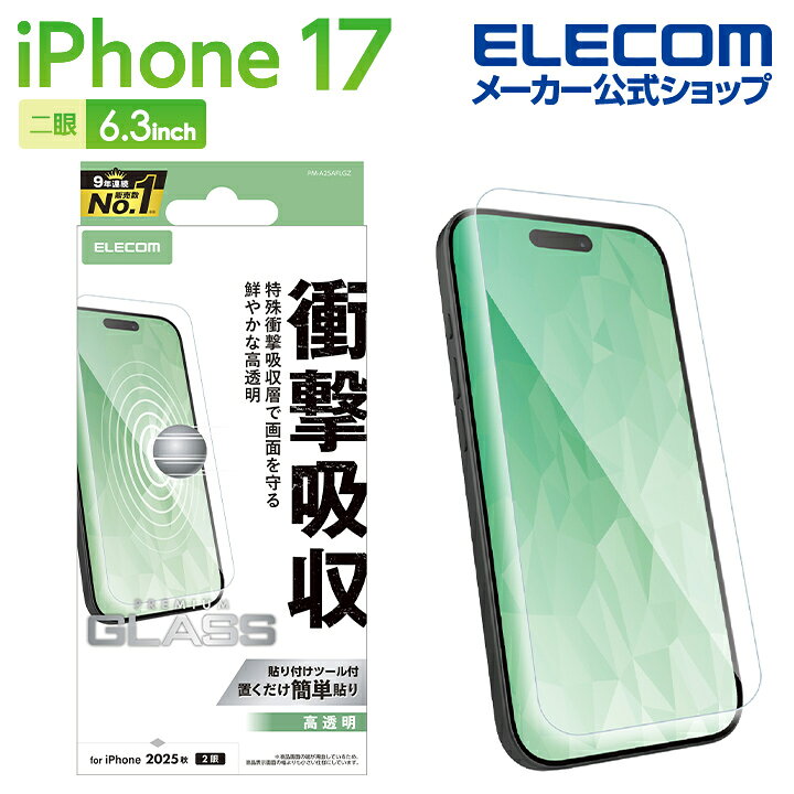 エレコム iPhone 17 用 ガラスフィルム SHOCKPROOF 高透明 iPhone17 ガラス 液晶 保護フィルム ELECOM PM-A25AFLGZ