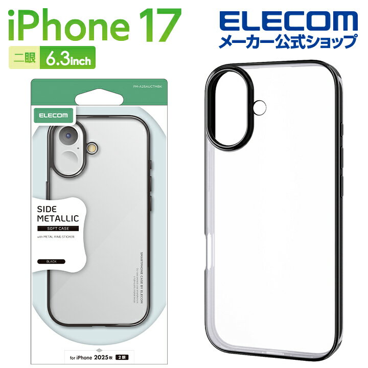 Rakuten - エレコム iPhone 17 用 ソフトケース サイドメタリック メタルステッカー付 iPhone17 ソフト ケース カバー ブラック ELECOM PM-A25AUCTMBK