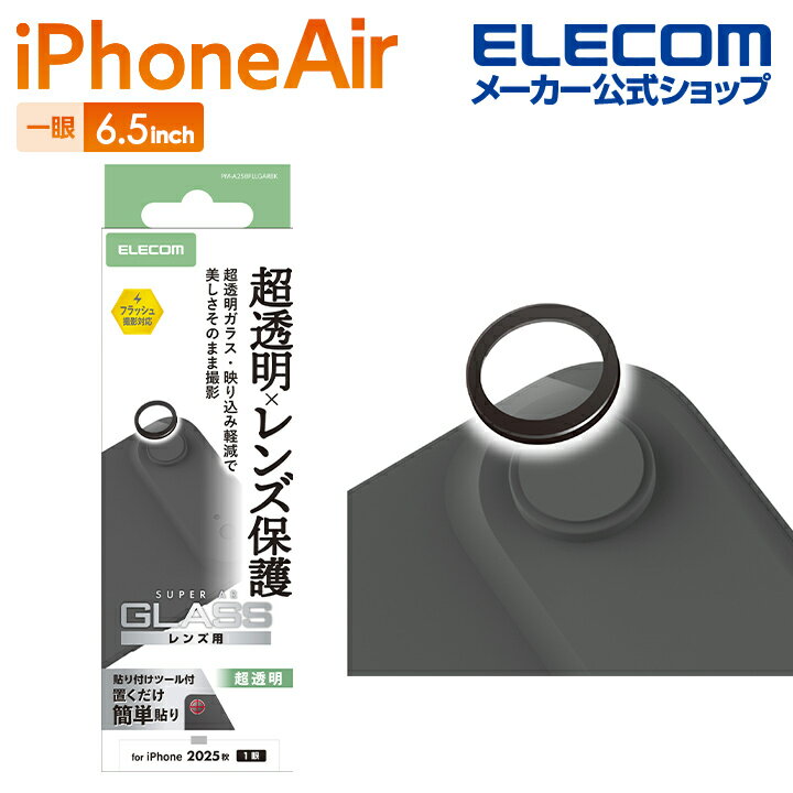 エレコム iPhone Air 用 カメラレンズガラスフィルム 超透明 iPhone Air カメラ レンズ 保護フィルム 超透明 ブラック ELECOM PM-A25BFLLGARBK