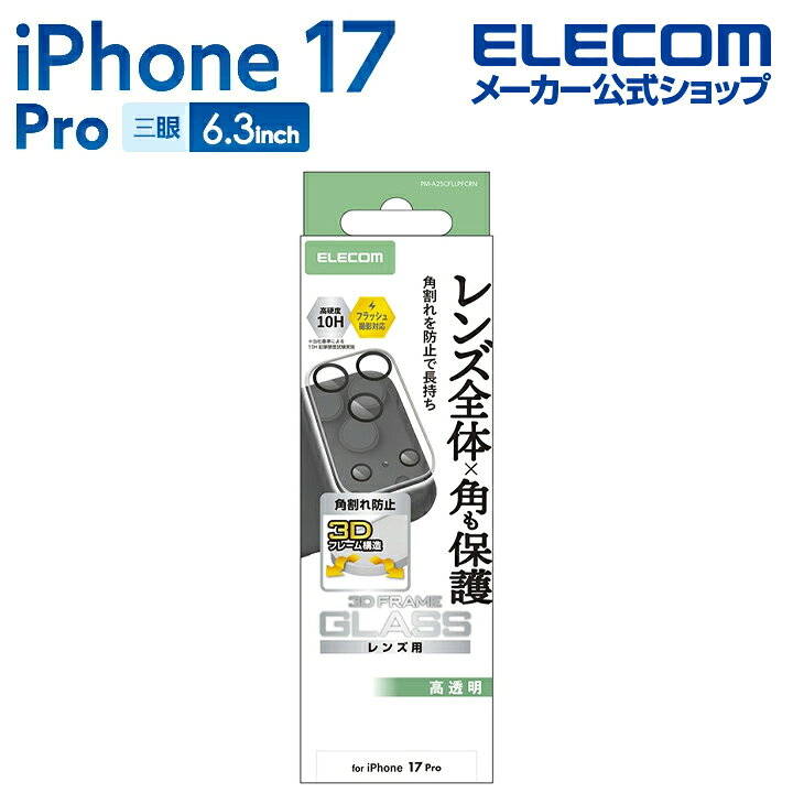 エレコム iPhone 17 Pro 用 カメラレンズ カバー 角割れ防止 iPhone17 Pro 角割れ防止 クリア ELECOM PM-A25CFLLPF...