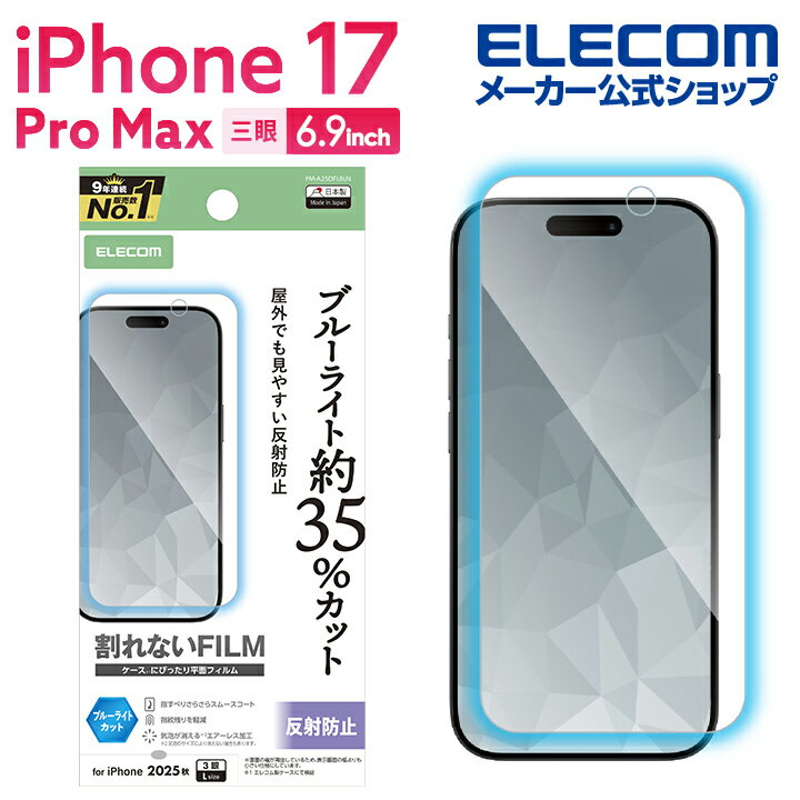 樂天商城 - エレコム iPhone 17 Pro Max 用 フィルム ブルーライトカット 指紋防止 反射防止 iPhone17 Pro Max/16 Pro Max ELECOM PM-A25DFLBLN
