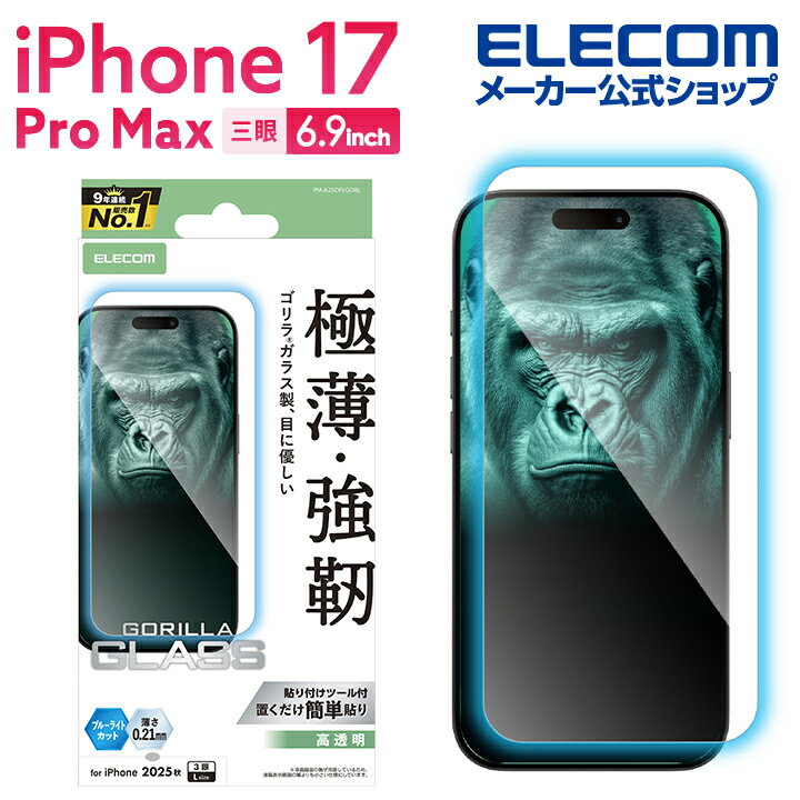 エレコム iPhone 17 Pro Max 用 ガラスフィルム ゴリラ 0.21mm ブルーライトカット iPhone17 Pro Max ガラス 液晶 保護フィルム ELECOM PM-A25DFLGOBL