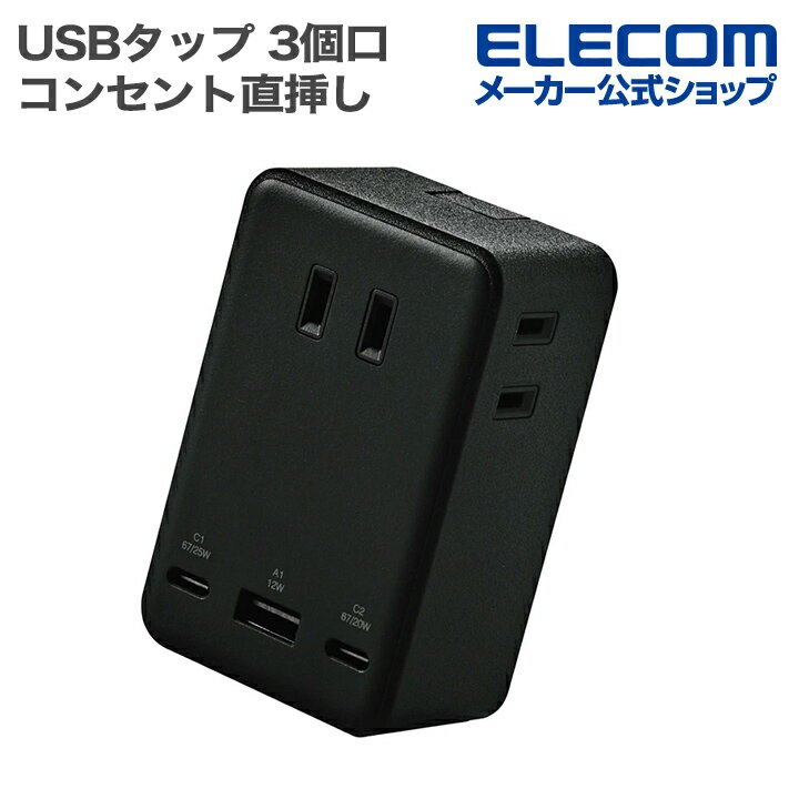 エレコム USBタップ コンセント直挿しUSBタップ Type-C×2 USB-A×1 AC×3 雷サージ ホコリ防止シャッタ- 直挿し 180度スイング ブラック ELECOM T-U09-3AC2BK
