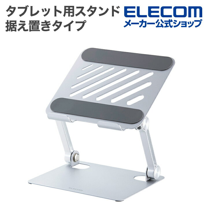 エレコム タブレット 用 スタンド 角度調整可能な無段階調整 タブレットスタンド 据え置きタイプ 〜13インチ 無段階調整 折り畳み式 シルバー ELECOM ...