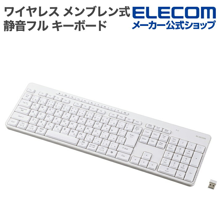 エレコム 無線 2.4GHz 静音 フル キーボード ワイヤレス メンブレン式 ホワイト ELECOM TK-QT11FDMWH