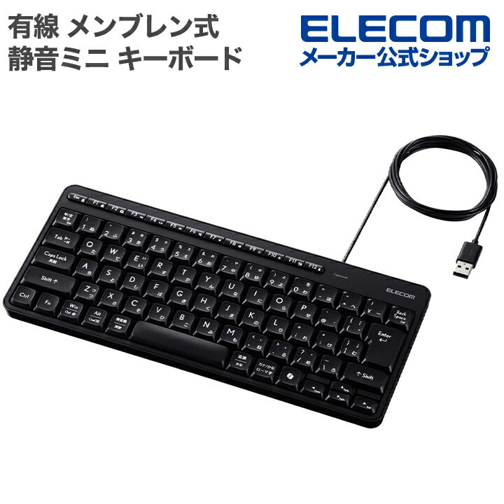 エレコム 有線 静音 ミニ キーボード メンブレン式 ブラック ELECOM TK-QT11MUMBK（楽天・エレコムダイレクトショップ）