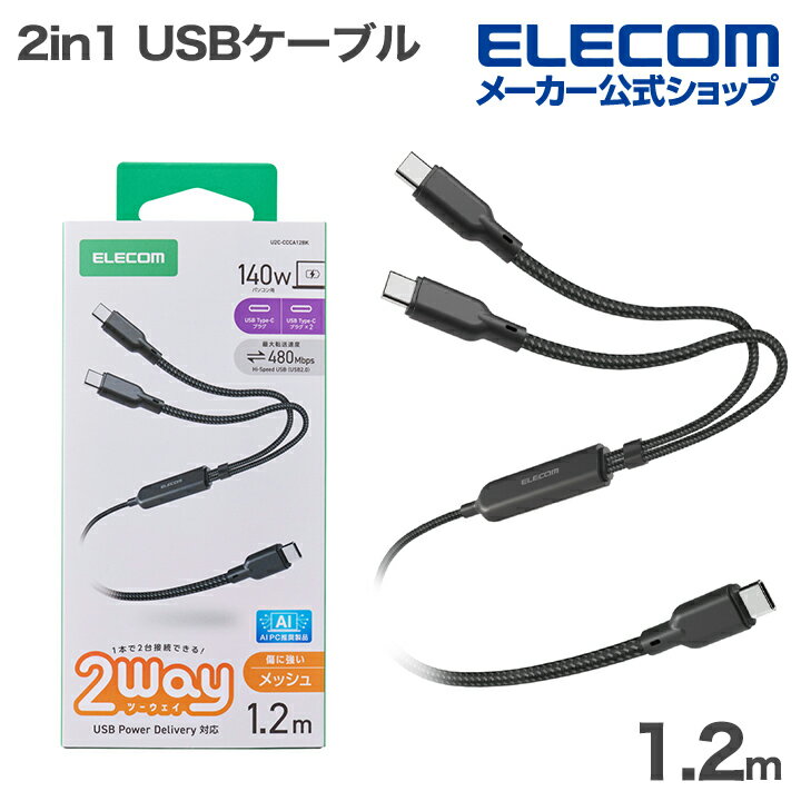 樂天商城 - エレコム 2in1 USBケーブル 用 USB Type-C 2WAYケーブル USB2.0 140W Type-C+C ナイロンメッシュ USB Power Delivery対応 最大140W 1.2m ブラック ELECOM U2C-CCCA12BK