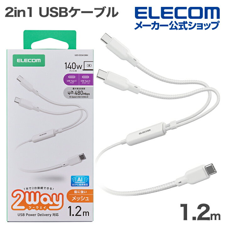 Rakuten - エレコム 2in1 USBケーブル 用 USB Type-C 2WAYケーブル USB2.0 140W Type-C+C ナイロンメッシュ USB Power Delivery対応 最大140W 1.2m ホワイト ELECOM U2C-CCCA12WH
