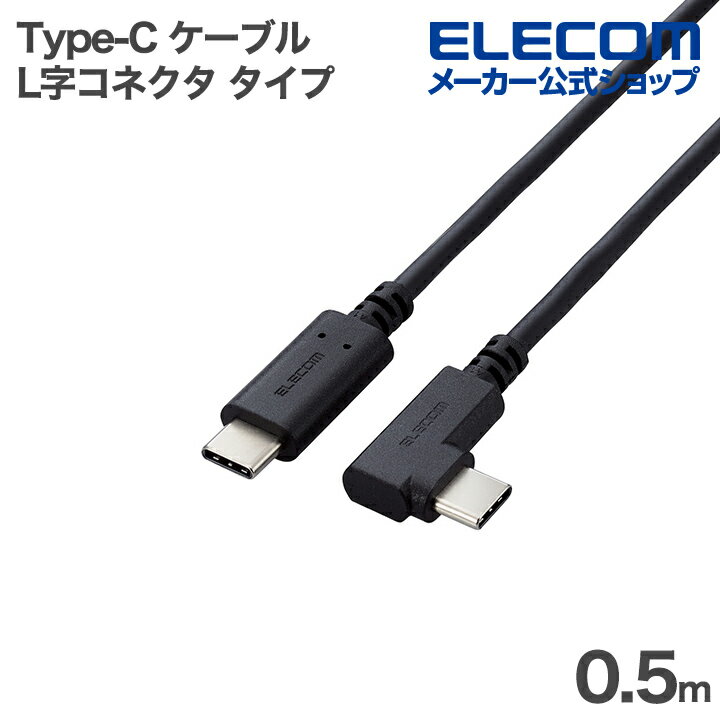 樂天商城 - エレコム USB Type-C ケーブル やわらか L字コネクタ タイプ USB2.0ケーブル Type-C+C 認証品 USB Power Delivery対応 0.5m ブラック ELECOM U2C-CCLY05NBK