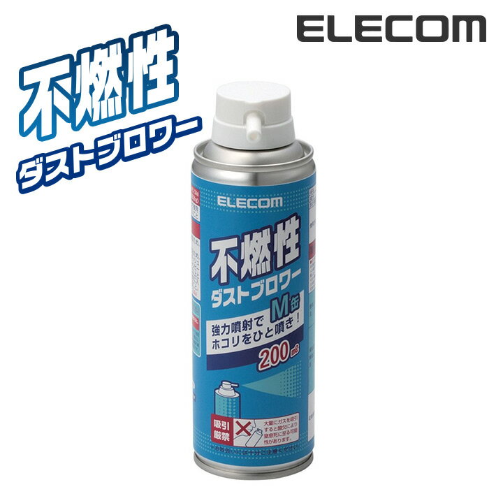 エレコム ダストブロワー エアダスター 不燃性 強力噴射 200ml AD-1234M