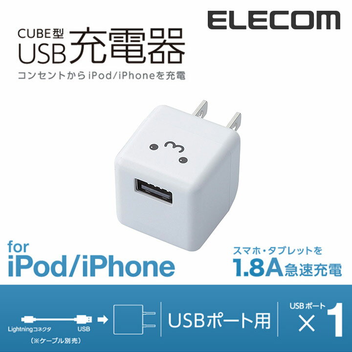 エレコム AC充電器 キューブ型 1.8A ホワイトフェイス AVA-ACUBN003F1