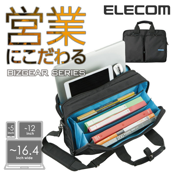 エレコム ビジネスバッグ 2WAY ノートパソコン バッグ 営業用モデル ノートPCバッグ BIZGEAR SERIES 手提げ+ショルダー 〜16.4インチワイドPC対応 営業用 BM-BG02BKのサムネイル