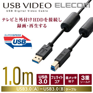 エレコム TV-HDD接続用USBケーブル(USB3.0 A-B)/1m 1.0m DH-AB3F10BK