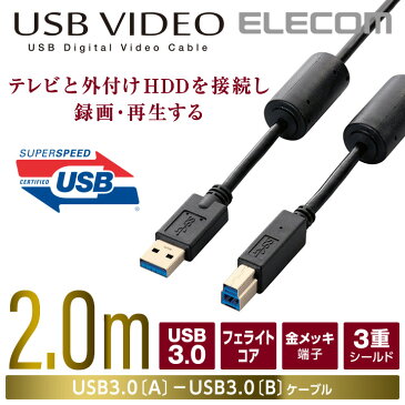 エレコム TV-HDD接続用USBケーブル(USB3.0 A-B)/2m 2.0m DH-AB3F20BK