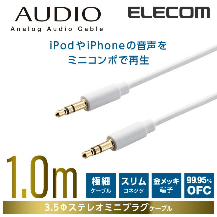 エレコム オーディオ用ケーブル(3.5φステレオミニ)/1m 1.0m DH-MMIP10WH