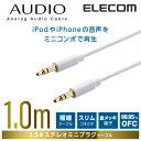 エレコム オーディオ用ケーブル(3.5φステレオミニ)/1m 1.0m DH-MMIP10WH