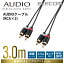 エレコム オーディオ用ケーブル(RCAピンプラグ×2)/3m 3.0m ELECOM DH-WRN30