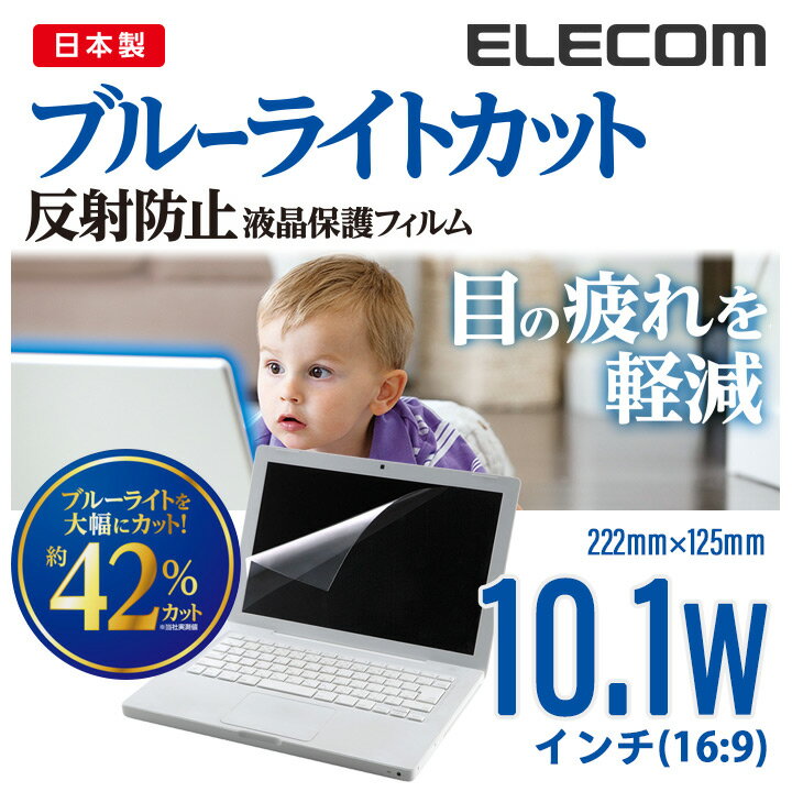 エレコム 10.1 Wインチ(16:9) 液晶 保護 モニター フィルム ブルーライトカット 反射防止 日本製 222mm×125mm EF-FL101WBL