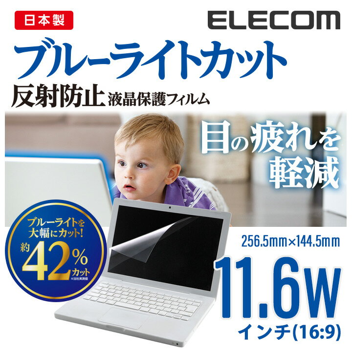 エレコム 11.6 Wインチ(16:9) 液晶 保護 モニター フィルム ブルーライトカット 反射防止 日本製 256.5mm×144.5mm EF-FL116WBL