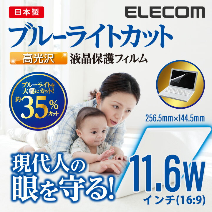 エレコム 11.6 Wインチ(16:9) 液晶 保護 モニター フィルム ブルーライトカット 高光沢 日本製 256.5mm×144.5mm EF-FL116WBLGN