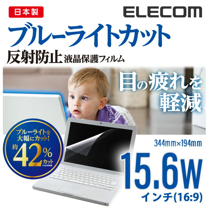 エレコム 15.6 Wインチ(16:9) 液晶 保護 モニター フィルム ブルーライトカット 反射防止 日本製 344mm×194mm EF-FL156WBL