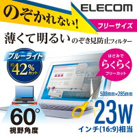 エレコム 23 Wインチ(16:9) 薄型のぞき見防止 フィルター パソコン やわらか フリー カット 〜 508mm×285mm EF-PFFC2