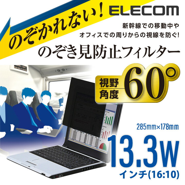 【楽天市場】エレコム 液晶保護フィルム13.3インチワイド 覗き見から画面を守る!のぞき見防止フィルター幅285×高さ178mm EF