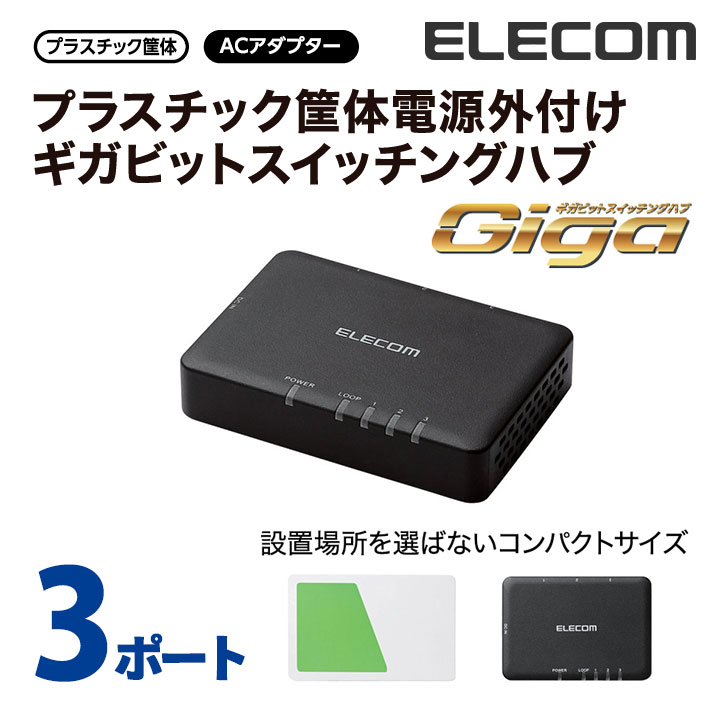 エレコム スイッチングハブ 1000BASE-T対応 Giga対応