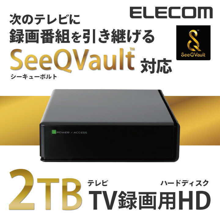 エレコム 録画したデータを持ち運べる！ SeeQVault対応 3.5inch 外付けHDD 外付け ハードディスク 2TB ELD-QEN020UBK