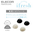 エレコム エクリア アイフレッシュ専用 別売ツボプレート/ソフト2個+ハード2個 ECLEAR ifresh HCM-A01-T4