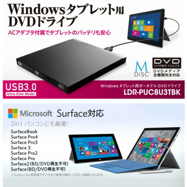 ロジテック Windowsタブレット・Surface・2in1パソコンに最適！ポータブルDVDドライブ USB3.0 ACアダプタ/USB変換アダプタ付属 書込/再生ソフト付属 LDR-PUC8U3TBK