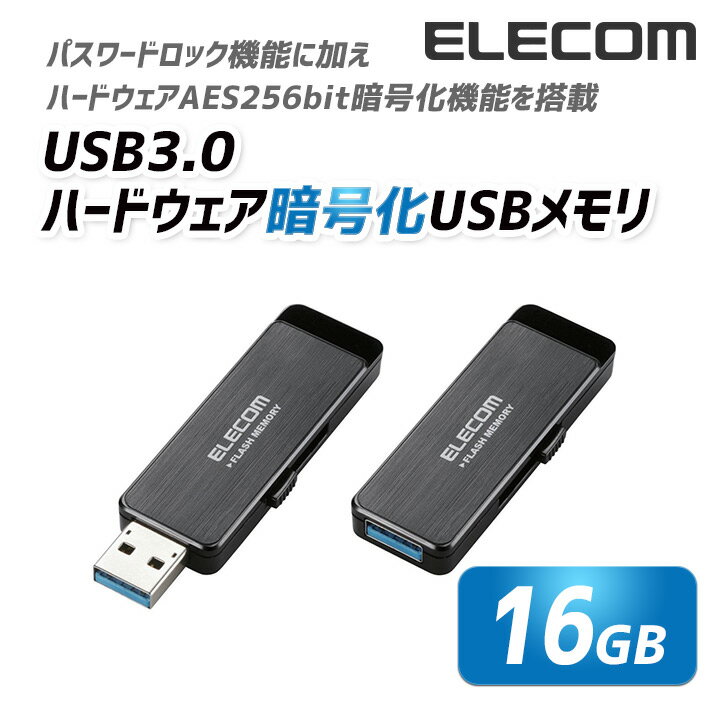 エレコム 情報漏洩対策USB3.0ハードウェア暗号化 USBメモリ USB メモリ USBメモリー フラッシュメモリー 16GB MF-ENU3A16GBK