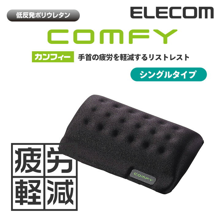 エレコム リストレスト 低反発 COMFY シングルサイズ 幅110mm ブラック MOH-013BKのサムネイル