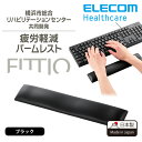 エレコム リストレスト FITTIO 疲労軽減 パームレスト 幅300mm 日本製 ブラック MOH-FTPBK