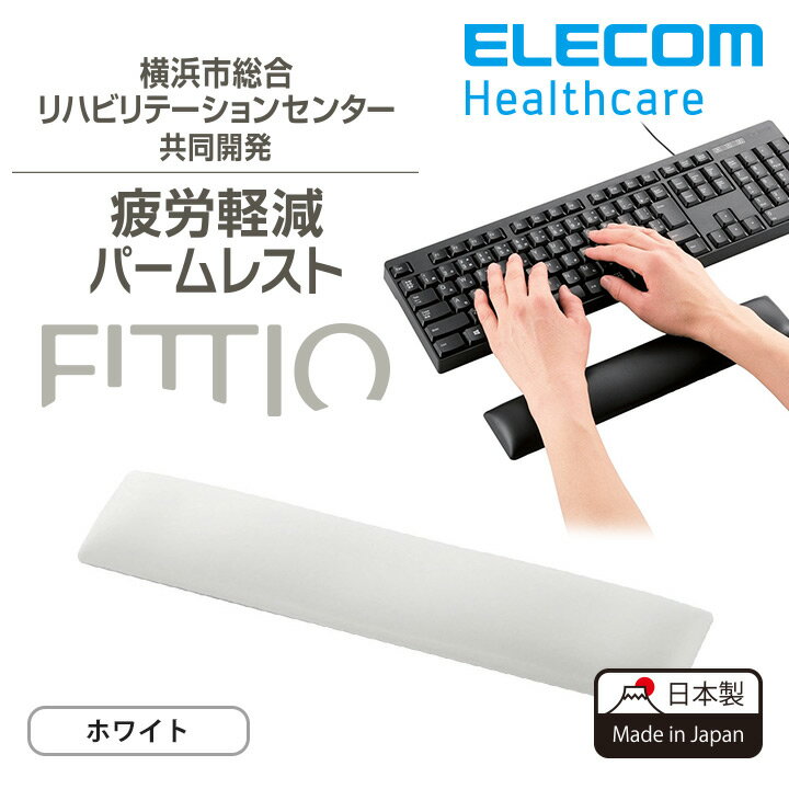 エレコム リストレスト FITTIO 疲労軽減 パームレスト 幅300mm 日本製 ホワイト MOH-FTPWH