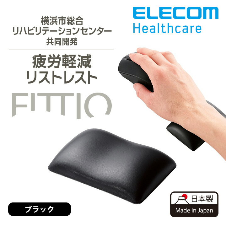 エレコム リストレスト FITTIO 疲労軽減 ハンドレスト 幅80mm 日本製 ブラック MOH-FTRBK