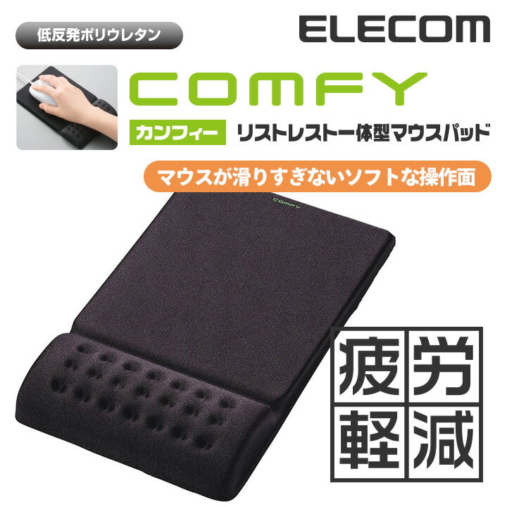 エレコム マウスパッド 低反発 COMFY リストレスト 一体型 手首 ソフトな操作面タイプ パッド マウスパット ブラック MP-095BK