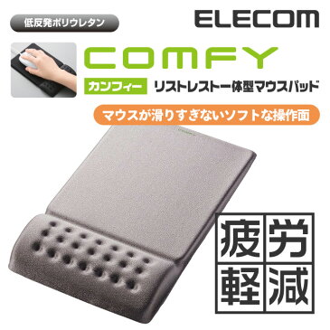 エレコム マウスパッド 低反発 COMFY リストレスト 一体型 ソフトな操作面タイプ グレー MP-095GY