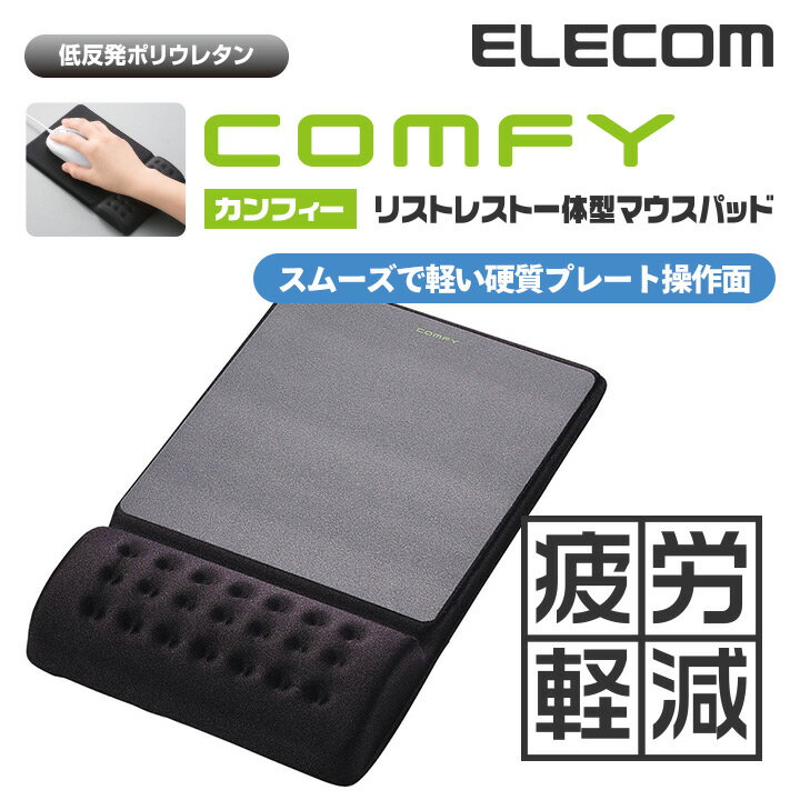 エレコム マウスパッド 低反発 COMFY リストレスト 一体型 スムーズ操作面タイプ ブラック MP-096BK