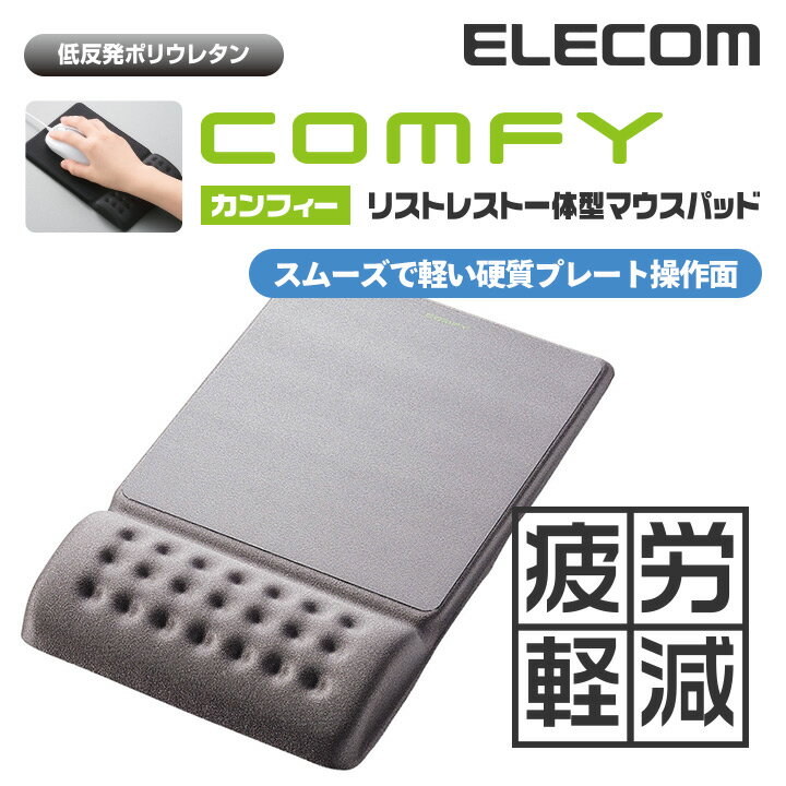エレコム マウスパッド 低反発 COMFY リストレスト 一体型 スムーズ操作面タイプ グレー ELECOM MP-096GY