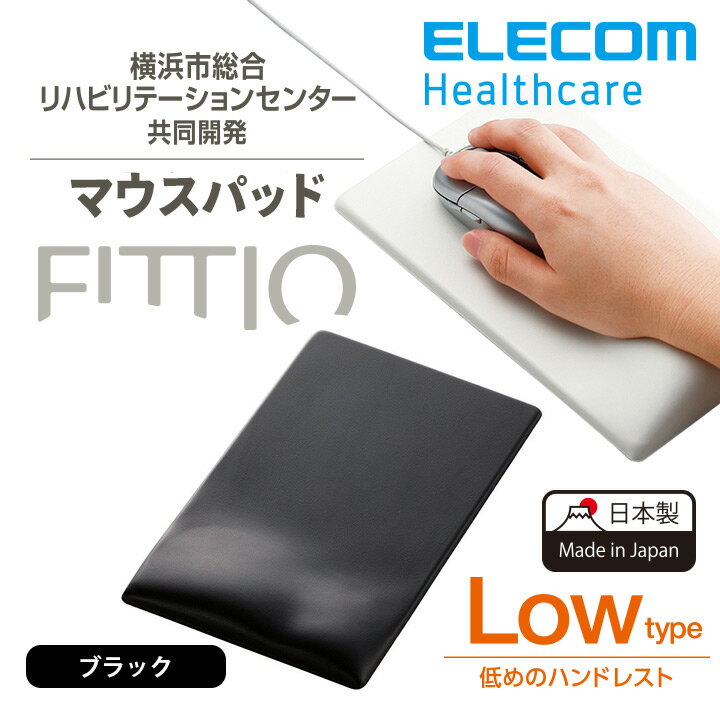 エレコム マウスパッド FITTIO 疲労軽減 リストレスト 一体型 低め Low 高さ9mm ブラックMP-115BK